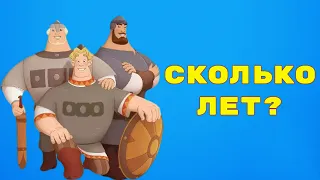 Сколько лет персонажам мультфильма"Три богатыря"?!