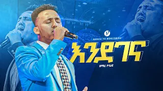 "እንደገና"Endegena ዘማሪ ዮሴፍ አላምሮ || singer YOSEF ALAMREW||@MARSILTVWORLDWIDE @yonatanakliluofficial