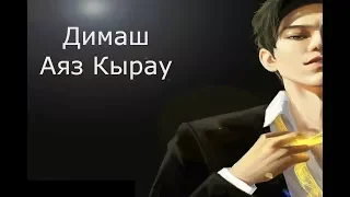 ☃️Димаш кудайбергенов аяз қырау❄️/Dimash Kudaibergen /frost