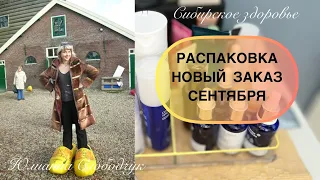 РАСПАКОВКА/ НОВЫЙ ЗАКАЗ СИБИРСКОЕ ЗДОРОВЬЕ/ ЮЛИАННА СЛОБОДЧУК