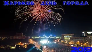 Харьков День Города 23 Августа 2019 года