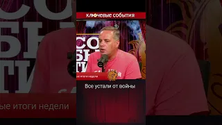 Все устали от войны. Милов и Волков