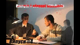 Постріл в обороні мільйонів - БУНКЕР (#4)