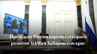 Президент России поручил ускорить развитие БАМа в Хабаровском крае