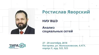 TMPA School 2018: Анализ социальных сетей (часть 1), Ростислав Яворский