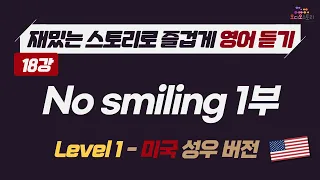 [LV1 - Lesson 18] 🇺🇸 영어 듣기 미국 버전 No smiling PT-1 📣 런던쌤 오디오 스토리