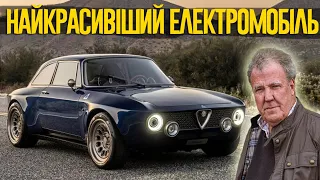 Джеремі Кларксон про переосмислену Альфу - Totem GT Electric