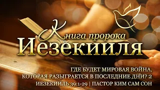 17.12.2020 | Иезекииль 39:1-29 | Где будет мировая война, которая разыграется в последние дни? | 2