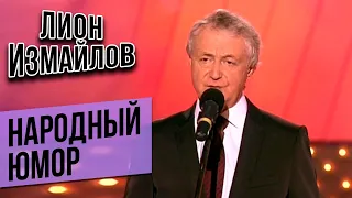 НАРОДНЫЙ ЮМОР - Лион Измайлов | Лучшие выступления