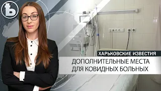 В Харькове для ковидных пациентов открыли еще две больницы