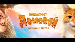 ДОМОВОЙ - Русский трейлер 2019