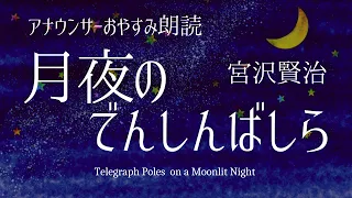 【睡れる朗読】宮沢賢治「月夜のでんしんばしら」日本語字幕付〜おやすみ用声のBGM、作業用【元NHK フリーアナウンサー島永吏子】