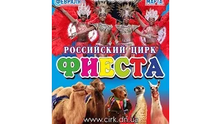 РОССИЙСКАЯ ПРОГРАММА ЦИРК "ФИЕСТА"