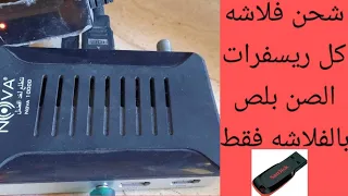 شحن فلاشه أو سوفت أى ريسفر صن بلص 8 ميجا بالفلاشه فقط بطريقه سحريه!!