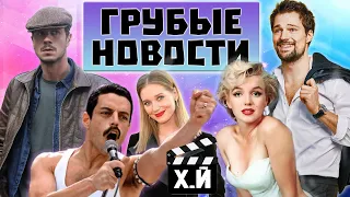 ГРУБЫЕ НОВОСТИ КИНО #8 | Майор Гром рвёт NETFLIX | Богемская рапсодия 2| Кино - вакцинация