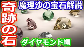 【ゆっくり解説】魔理沙の宝石解説シリーズ　ダイヤモンド編