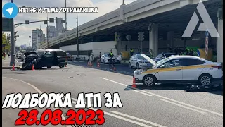 ДТП и авария! Подборка на видеорегистратор за 28.08.23 Август 2023