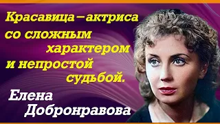 Ушла в полном одиночестве и забвении. Елена Добронравова