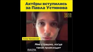 Актёры и режиссёры вступились за Павла Устинова