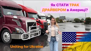 Як СТАТИ ТРАК ДРАЙВЕРОМ в Америці? / Скільки ЗАРОБЛЯЄ truck driver? / Отримати CDL в США/  U4U