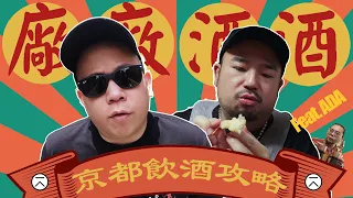 京都飲酒攻略下集之廠廠酒酒，最愛的琴酒廠我來了｜恩熙俊 Feat. 阿達ADA｜AVLOG｜