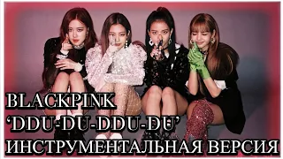 BLACKPINK - ‘DDU-DU DDU-DU’ ИНСТРУМЕНТАЛЬНАЯ ВЕРСИЯ // ОФИЦИАЛЬНЫЙ МИНУС // OFFICIAL INSTRUMENTAL