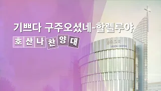 2021-12-26ㅣ기쁘다 구주오셨네-할렐루야ㅣ호산나 찬양대