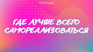 ВАША САМОРЕАЛИЗАЦИЯ 🌟 ПРЕДНАЗНАЧЕНИЕ 🤩 Отношения мужчина финансы | расклад ТАРО ГАДАНИЕ онлайн