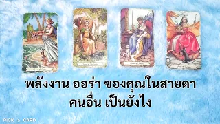 🦉PICK A CARD🔮: 🔥 พลังงาน ออร่าของคุณในสายตาคนอื่นเป็นยังไง👀🌟🌋🎠 | Timeless