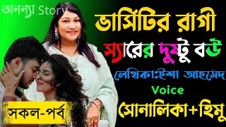 ভার্সিটির রাগী স্যারের দুষ্টু বউ।।লেখিকাঃইশা আহমেদ।।(সকল-পর্ব)।রোমান্টিক ভালবাসার গল্প |অনন্যা Story