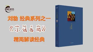 刘勃著小话西游 四大名著西游记的历史人文读法 刘勃文学评论与研究书 西游记历史人文解读书