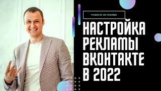 Настройка рекламы ВКонтакте в 2022. Пошаговая настройка таргета ВК. Фишки таргетированной рекламы.