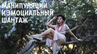 ЭМОЦИОНАЛЬНЫЙ ШАНТАЖ И МАНИПУЛЯЦИИ