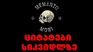 ციტატები სიკვდილზე - Memento mori  - „გახსოვდეს, რომ სიკვდილი გელის“