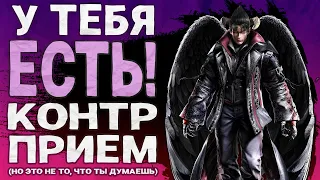 А ты знал?.. Контр-захват?! | Tekken 8