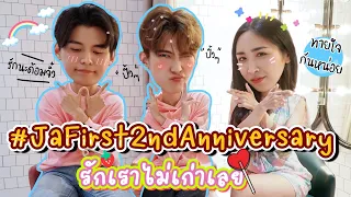 [Eng Sub] EP117 “จา-เฟริสท์” รักกันไม่เบาเลย รู้หมดชอบไม่ชอบอะไร รักจริงแหละ  #JaFirst2ndAnniversary