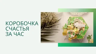 Коробочка счастья за час/ скрапбукинг