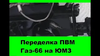 Переделка ПВМ Газ 66 на ЮМЗ 4х4