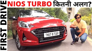 Hyundai Grand i10 Nios Turbo।। First Drive।। कितनी अलग? POW