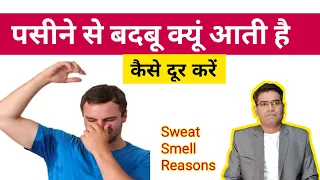 पसीने में बदबू क्यूं आती है? कैसे कम करें | How to Remove Body Odor (Sweat Smell)