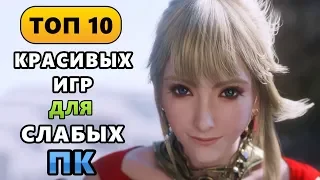 ТОП 10 КРАСИВЫХ ИГР ДЛЯ СЛАБЫХ ПК (2008-2014) Часть 3 + РОЗЫГРЫШ