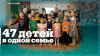 Приемная семья забрала из детдома 44 сирот