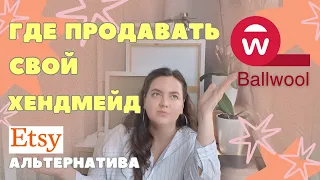 ГДЕ ПРОДАВАТЬ СВОЙ ХЕНДМЕЙД | ПЛОЩАДКА ДЛЯ ПРОДАЖИ ТВОРЧЕСТВА | BALLWOOL - АЛЬТЕРНАТИВА ETSY