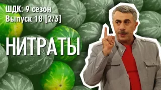 Нитраты - Доктор Комаровский