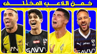 خمن اللاعب..تحدي معرفة اللاعبين بالدوري السعودي | تحديات كرة قدم | الغاز كرة قدم | الهلال