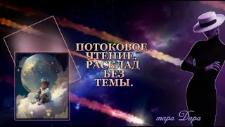 ПОТОКОВОЕ ЧТЕНИЕ.РАСКЛАД БЕЗ ТЕМЫ | Таро онлайн | Расклады Таро | Гадание Онлайн