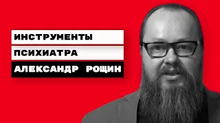 Инструменты психиатра