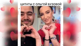 Бузова очень крутые цитаты сделали с Ромой😂Смотрите и смейтесь