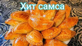 Өте дәмді, өте жұмсақ самса.  Самса из песочного теста. Тает во рту.