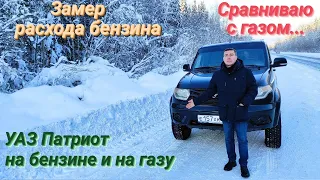 На уаз патриот с гбо, сравнение расхода бензина с расходом газа. Что выгоднее?